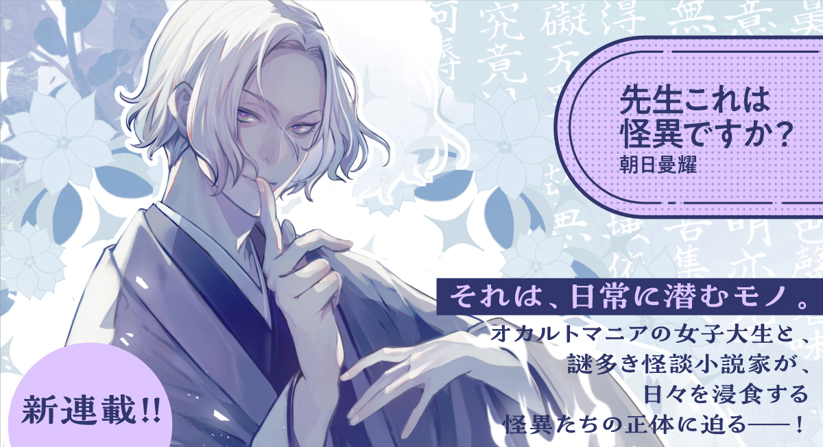 先生これは怪異ですか？。|comicブースト